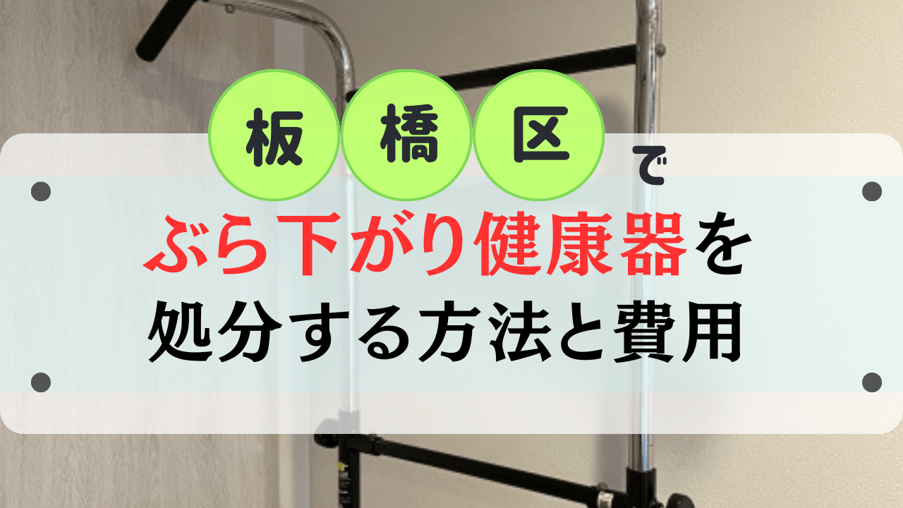 板橋区でぶら下がり健康器を処分する方法と費用